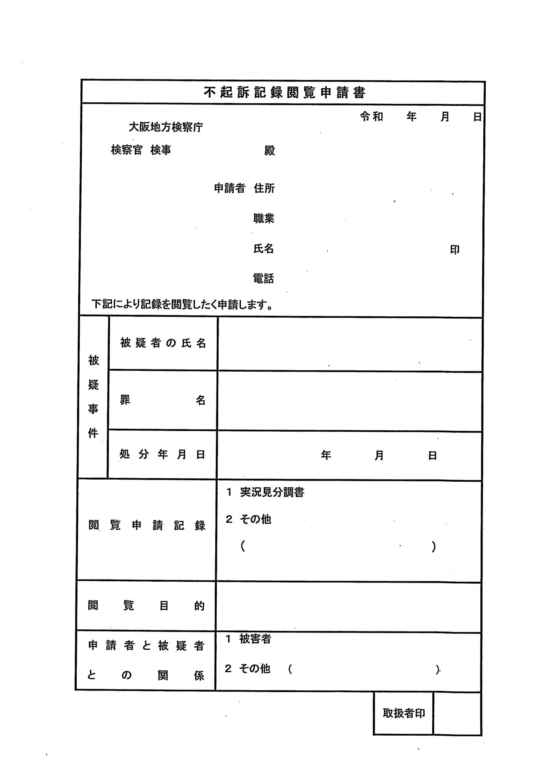 大阪地検で使用されてきた不起訴記録閲覧申請書