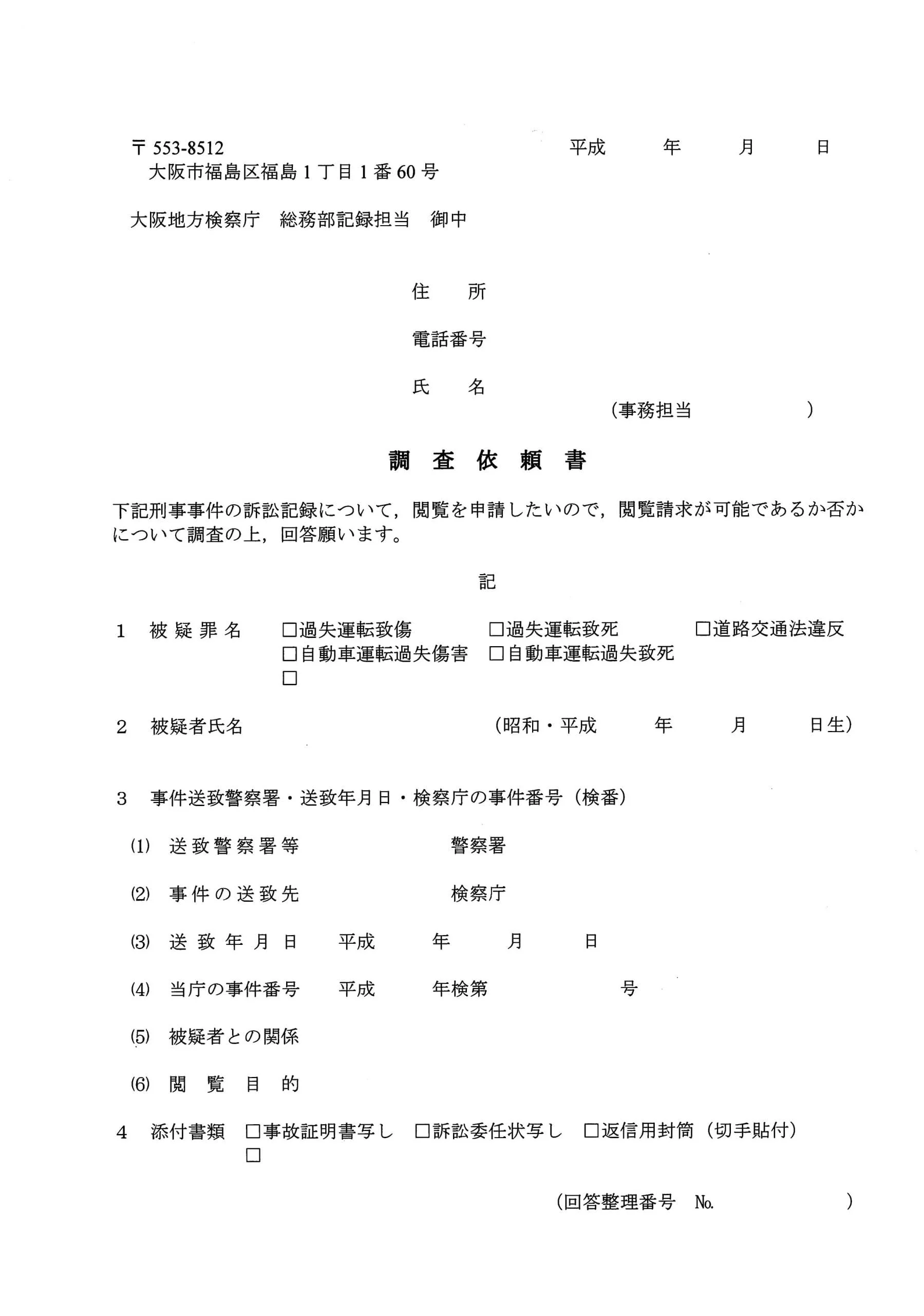大阪地検に刑事記録の保管状況を問い合わせる調査依頼書の記載例