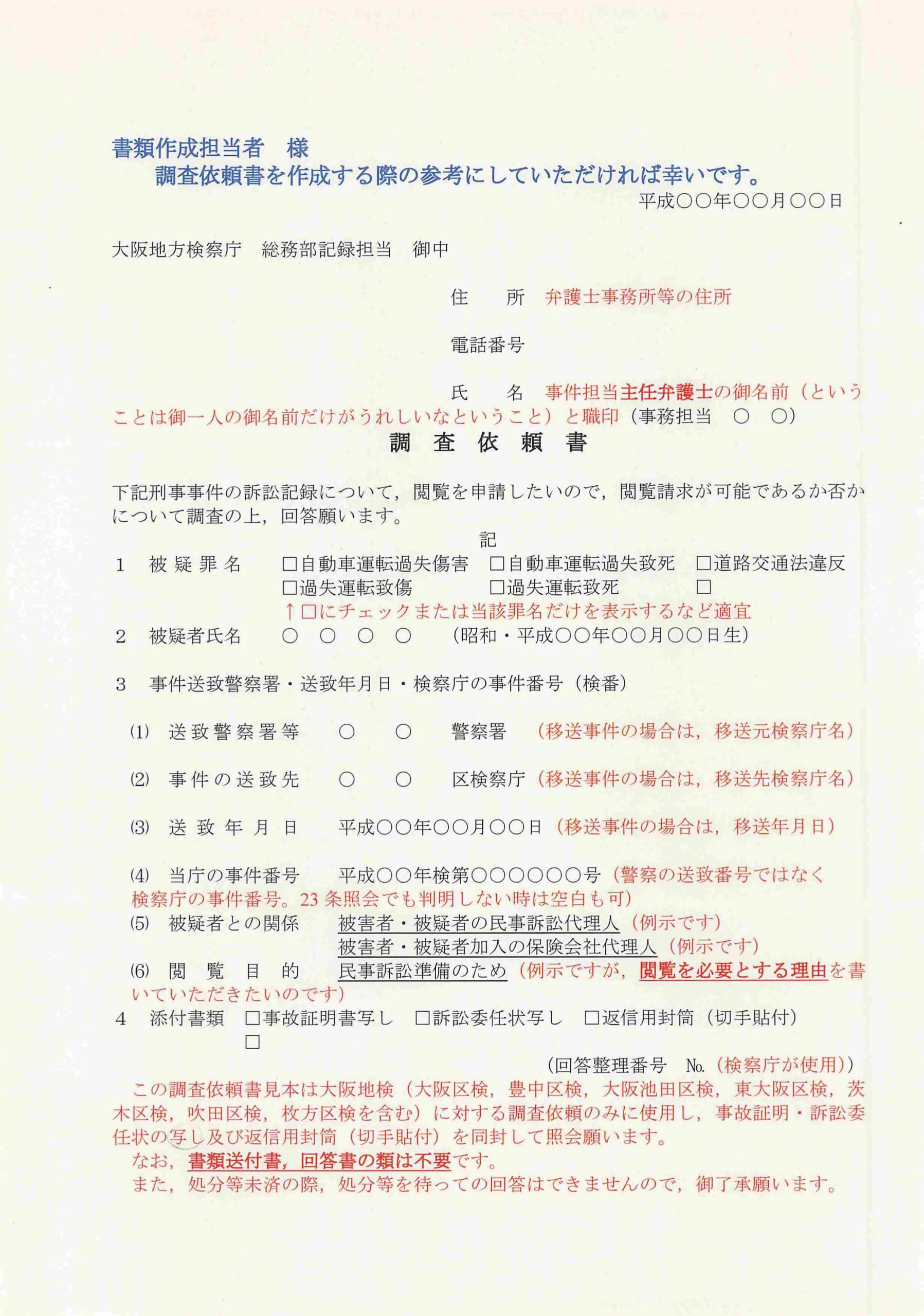 大阪地検に刑事記録の保管状況を問い合わせる調査依頼書の雛形