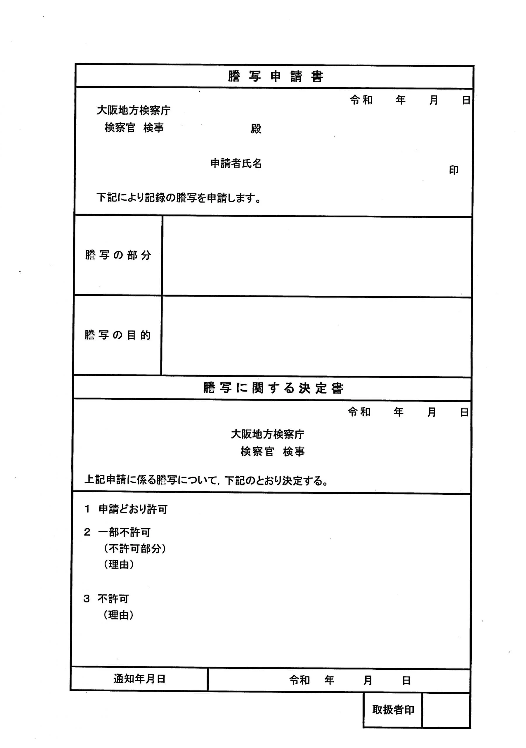 大阪地検で使用されてきた謄写申請書