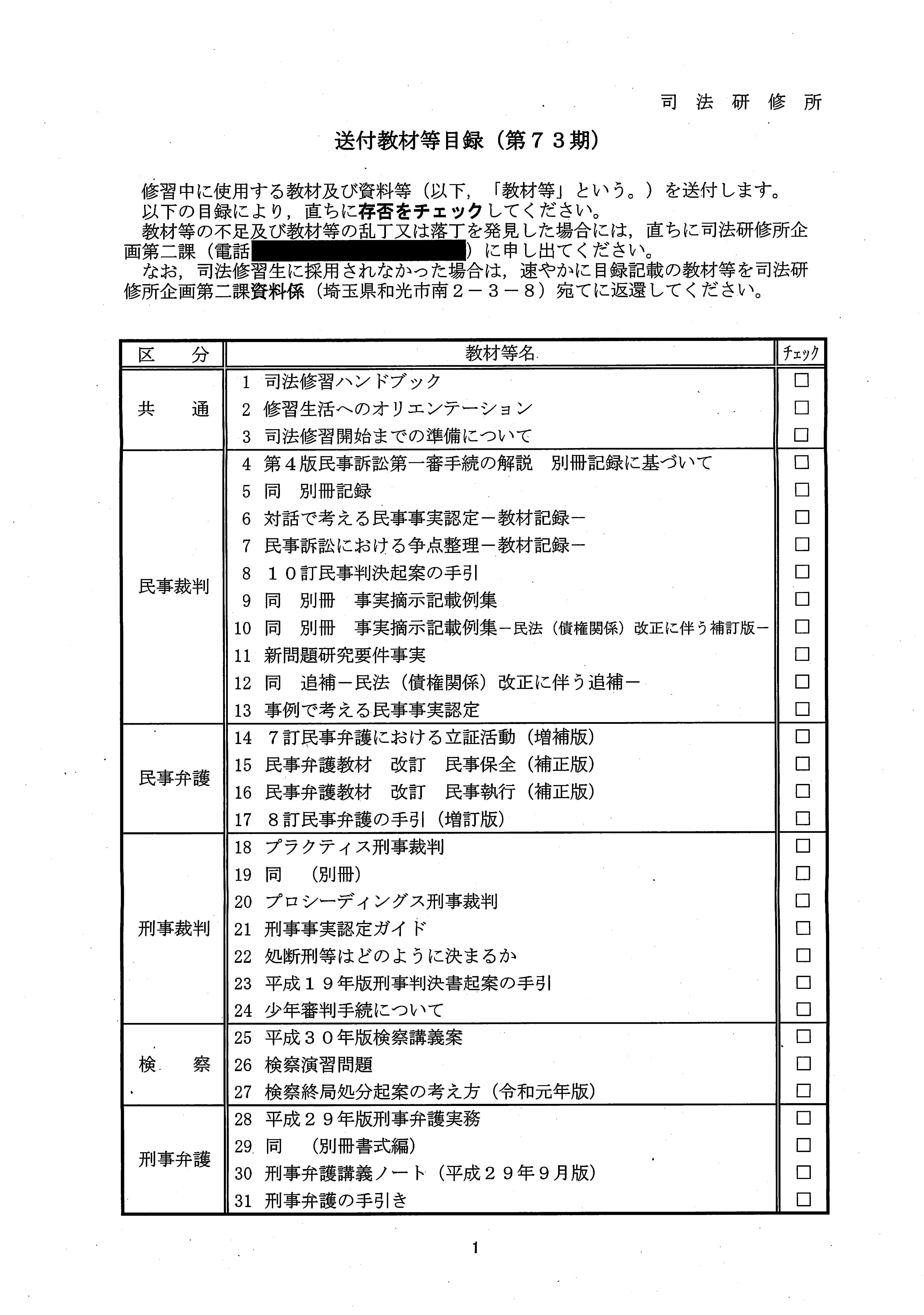 第73期司法修習開始前の日程 | 弁護士山中理司のブログ