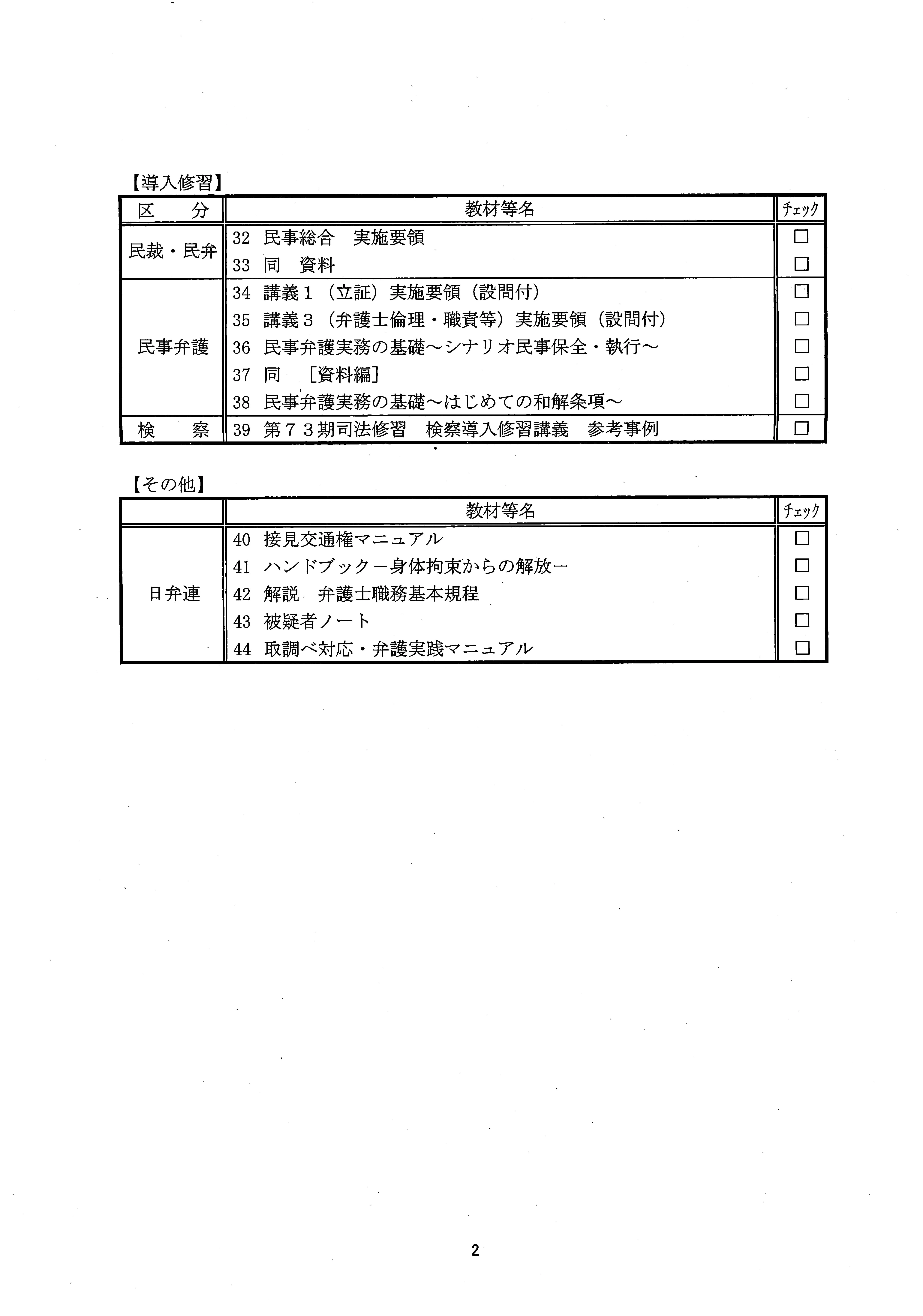 司法修習　導入講座　民事　刑事　※３月限り 第73期司法修習開始前の日程 | 弁護士山中理司のブログ
