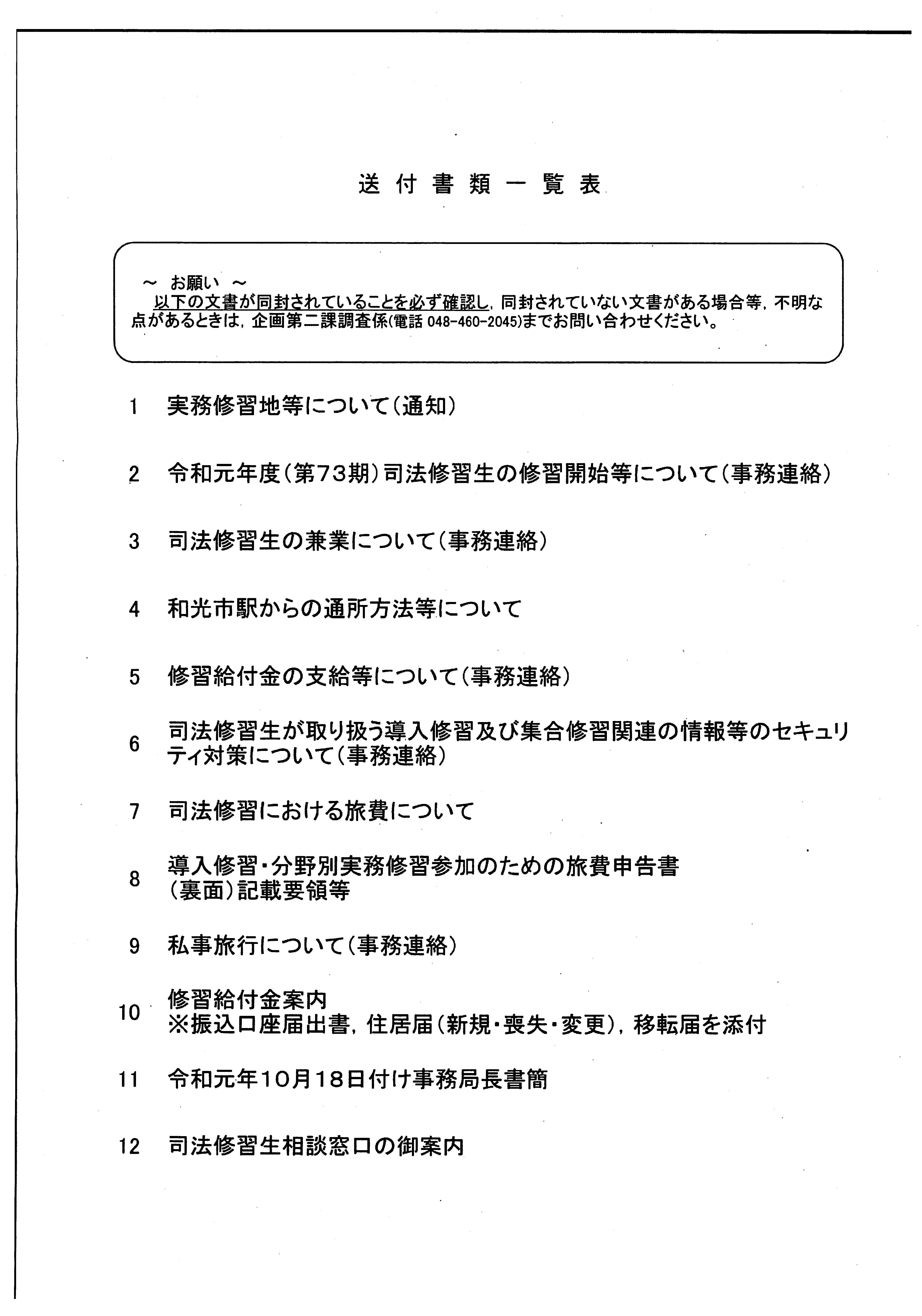 第73期司法修習開始前の日程 | 弁護士山中理司のブログ