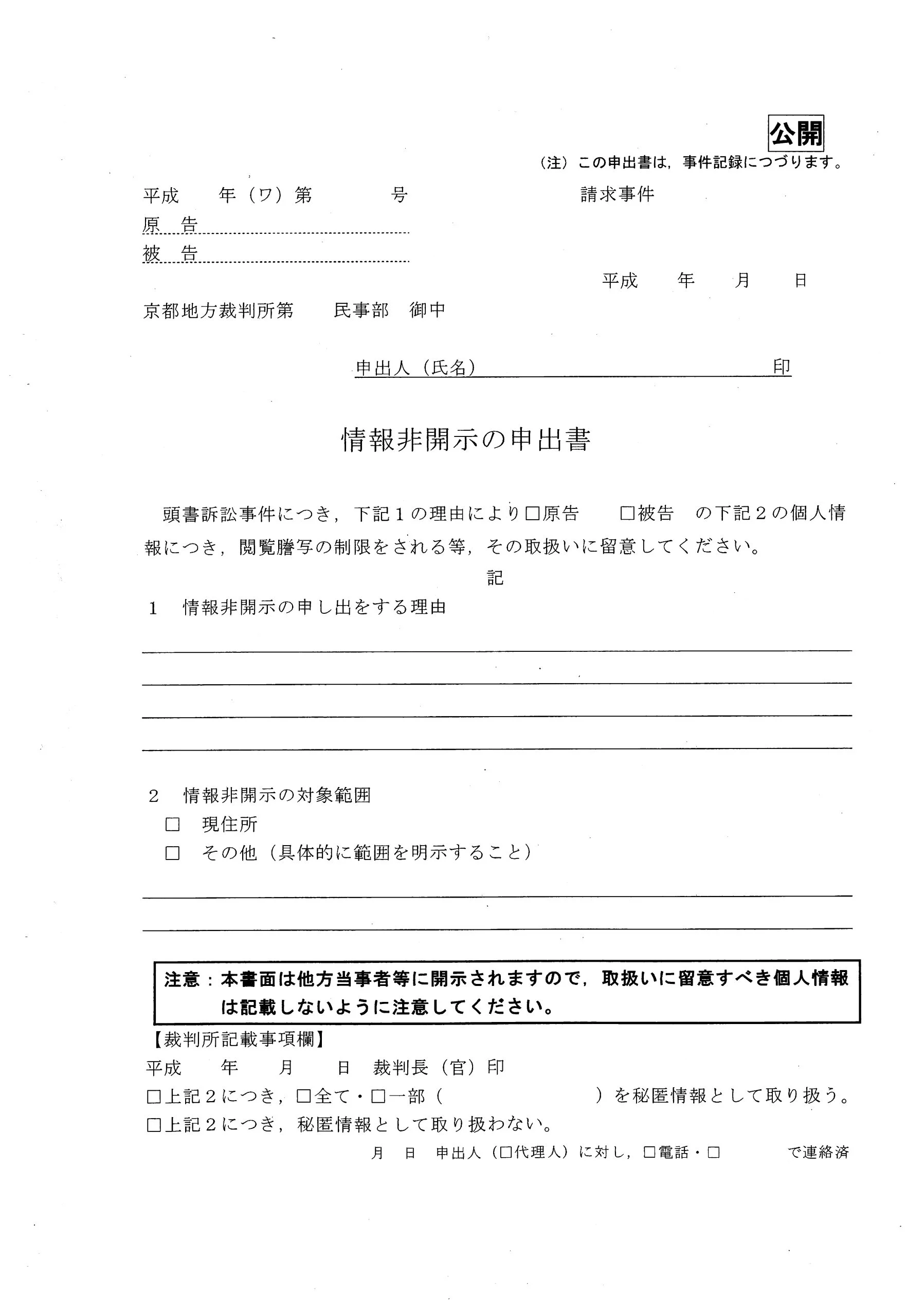 民事訴訟　書式 訴訟提起に際して原告の住所等を秘匿したい場合の取扱い | 山中弁護士