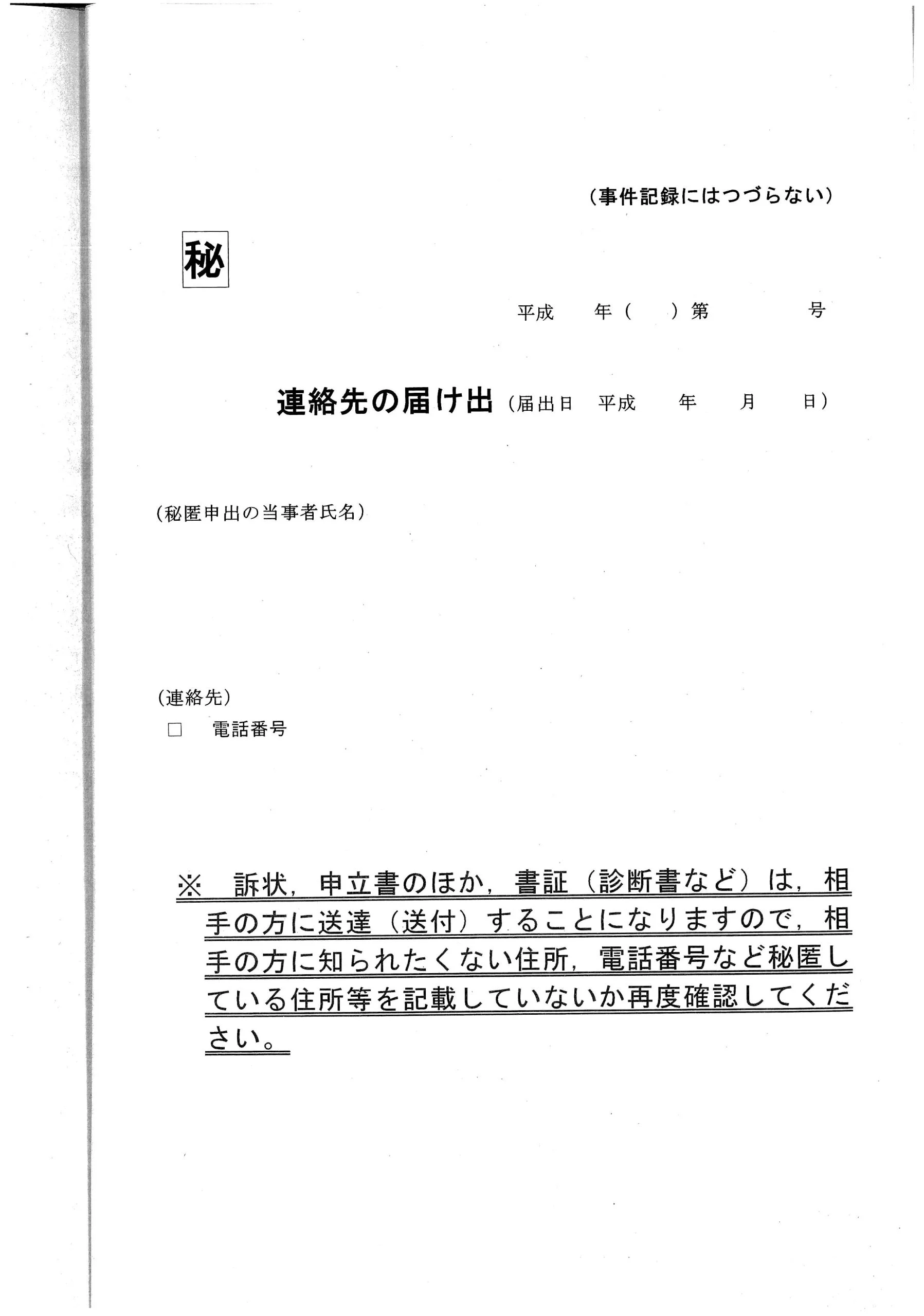 訴訟提起に際して原告の住所等を秘匿したい場合の取扱い | 山中弁護士