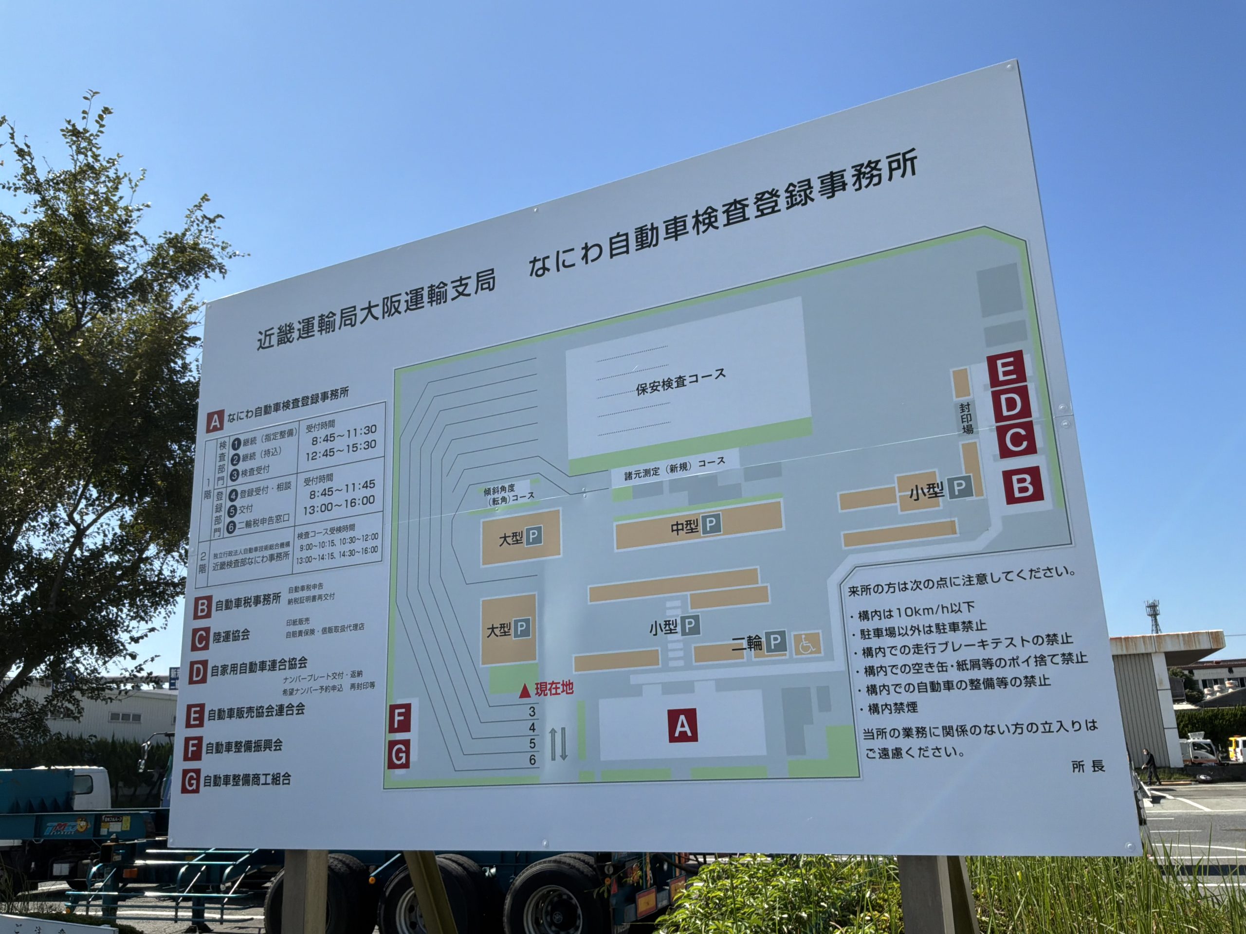 近畿運輸局大阪運輸支局 なにわ自動車検査登録事務所の構内案内板（令和8年10月13日撮影）